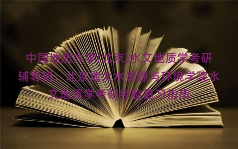 中国地质大学(北京)水文地质学考研辅导班：北京地大水资源与环境学院水文地质学考研经验复习指南