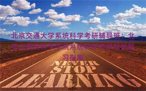 北京交通大学系统科学考研辅导班：北交大系统科学学院系统科学考研经验复习指南