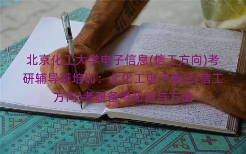 北京化工大学电子信息(信工方向)考研辅导班培训：北化工电子信息(信工方向)考研备考知识与方法