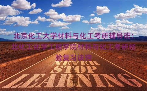 北京化工大学材料与化工考研辅导班：北化工化学工程学院材料与化工考研经验复习诀窍