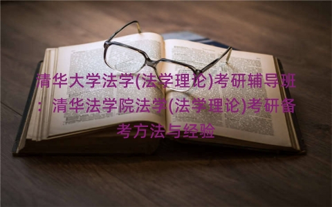 清华大学法学(法学理论)考研辅导班：清华法学院法学(法学理论)考研备考方法与经验