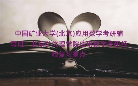 中国矿业大学(北京)应用数学考研辅导班：北京矿大理学院应用数学考研经验复习重点