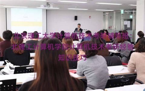 北京理工大学计算机技术考研辅导班：北理工计算机学院计算机技术考研经验知识技巧