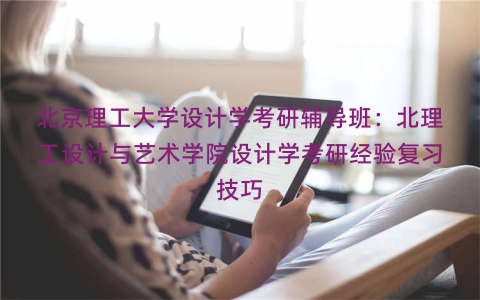 北京理工大学设计学考研辅导班：北理工设计与艺术学院设计学考研经验复习技巧