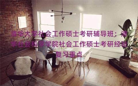 清华大学社会工作硕士考研辅导班：清华社会科学学院社会工作硕士考研经验复习重点