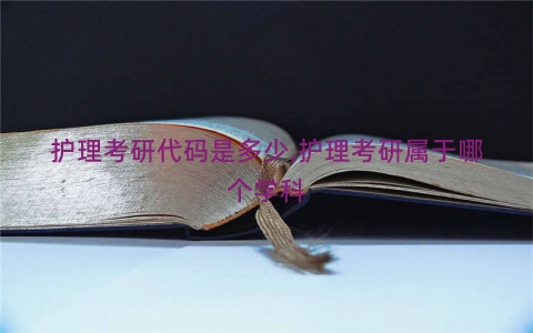 护理考研代码是多少,护理考研属于哪个学科