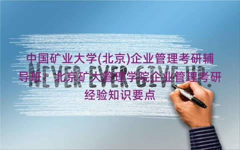 中国矿业大学(北京)企业管理考研辅导班：北京矿大管理学院企业管理考研经验知识要点