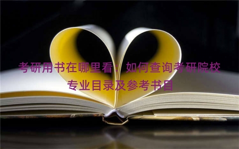 考研用书在哪里看：如何查询考研院校专业目录及参考书目