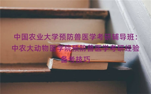 中国农业大学预防兽医学考研辅导班：中农大动物医学院预防兽医学考研经验备考技巧