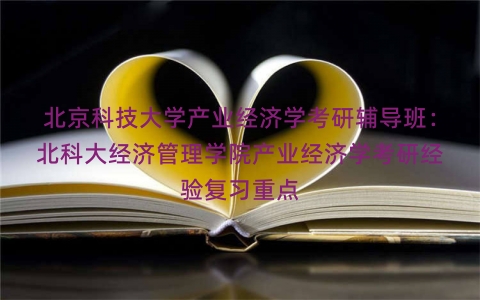 北京科技大学产业经济学考研辅导班：北科大经济管理学院产业经济学考研经验复习重点