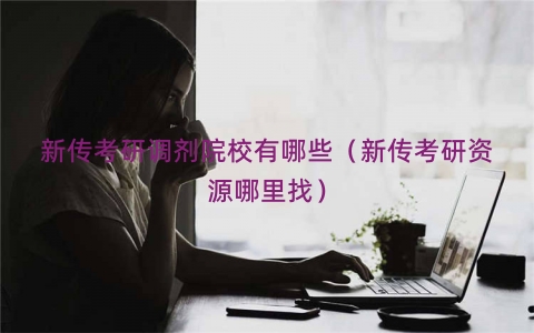 新传考研调剂院校有哪些（新传考研资源哪里找）