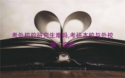考外校的研究生难吗,考研本校与外校哪个容易