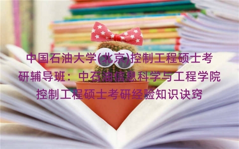 中国石油大学(北京)控制工程硕士考研辅导班：中石油信息科学与工程学院控制工程硕士考研经验知识诀窍