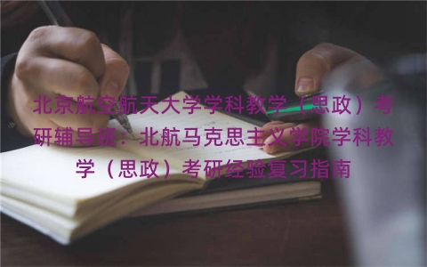 北京航空航天大学学科教学（思政）考研辅导班：北航马克思主义学院学科教学（思政）考研经验复习指南