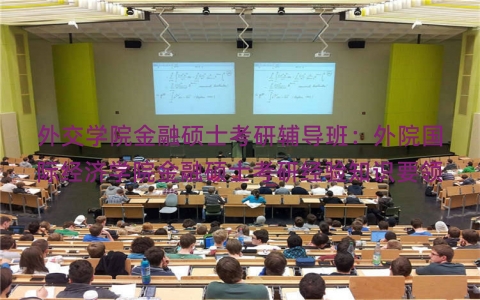外交学院金融硕士考研辅导班：外院国际经济学院金融硕士考研经验知识要领
