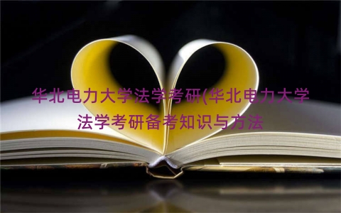 华北电力大学法学考研(华北电力大学法学考研备考知识与方法