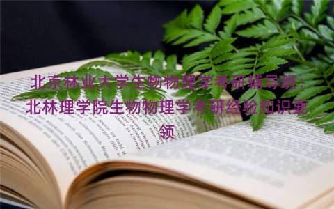 北京林业大学生物物理学考研辅导班：北林理学院生物物理学考研经验知识要领