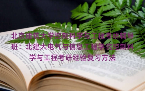 北京建筑大学控制科学与工程考研辅导班：北建大电气与信息工程学院控制科学与工程考研经验复习方法