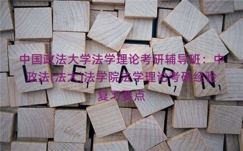 中国政法大学法学理论考研辅导班：中政法(法大)法学院法学理论考研经验复习要点