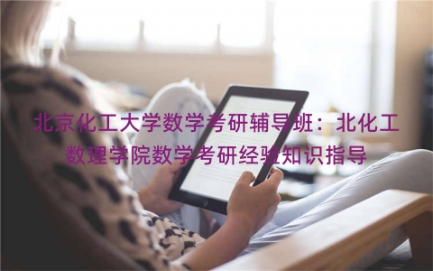北京化工大学数学考研辅导班：北化工数理学院数学考研经验知识指导