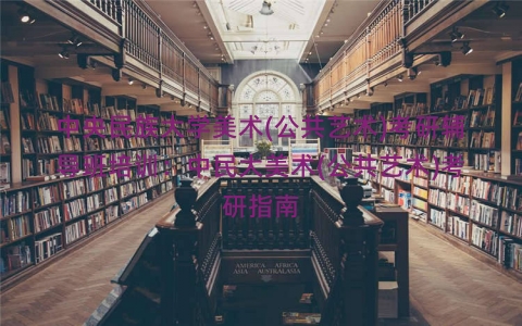 中央民族大学美术(公共艺术)考研辅导班培训：中民大美术(公共艺术)考研指南