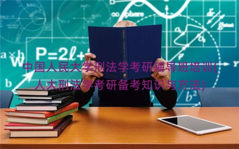 中国人民大学刑法学考研辅导班培训(人大刑法学考研备考知识与方法)