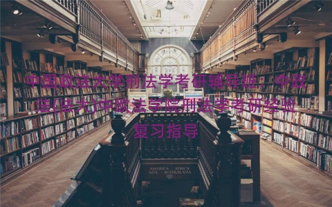 中国政法大学刑法学考研辅导班：中政法(法大)中欧法学院刑法学考研经验复习指导