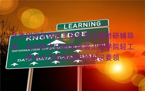 北京印刷学院轻工技术与工程考研辅导班：北印刷大印刷与包装工程学院轻工技术与工程考研经验知识要领