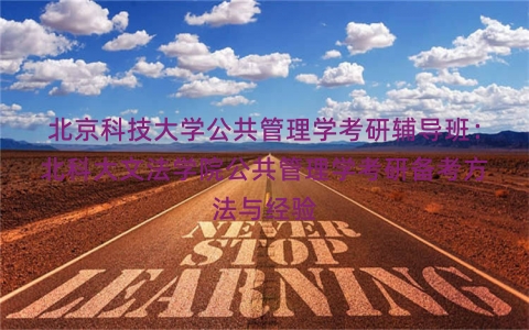 北京科技大学公共管理学考研辅导班：北科大文法学院公共管理学考研备考方法与经验