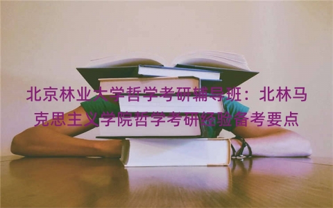 北京林业大学哲学考研辅导班：北林马克思主义学院哲学考研经验备考要点