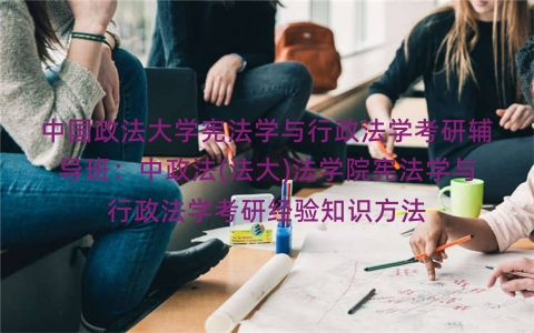 中国政法大学宪法学与行政法学考研辅导班：中政法(法大)法学院宪法学与行政法学考研经验知识方法