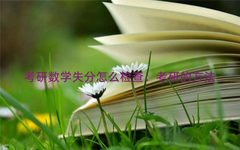 考研数学失分怎么检查：考研的方法