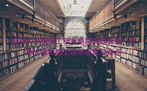吉林大学机械工程考研辅导培训班：吉林大学机械工程考研复习要点