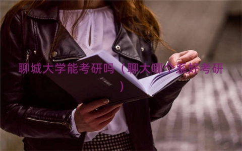 聊城大学能考研吗（聊大哪个系好考研）
