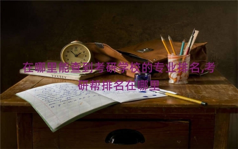 在哪里能查到考研学校的专业排名,考研帮排名在哪里