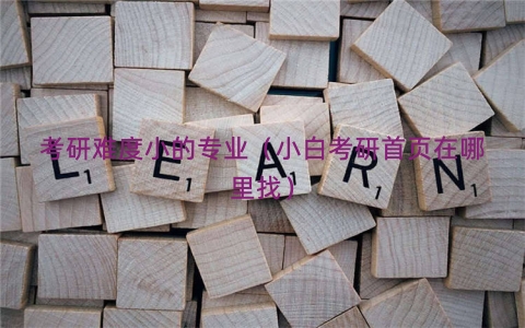 考研难度小的专业（小白考研首页在哪里找）