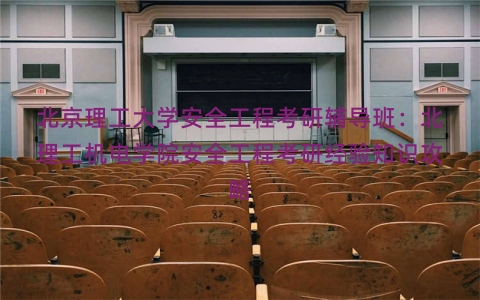 北京理工大学安全工程考研辅导班：北理工机电学院安全工程考研经验知识攻略