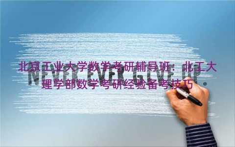 北京工业大学数学考研辅导班：北工大理学部数学考研经验备考技巧