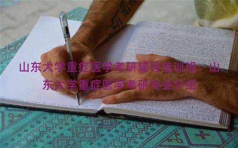 山东大学重症医学考研辅导培训班：山东大学重症医学考研专业介绍
