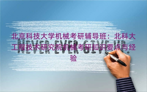 北京科技大学机械考研辅导班：北科大工程技术研究院机械考研知识要点与经验