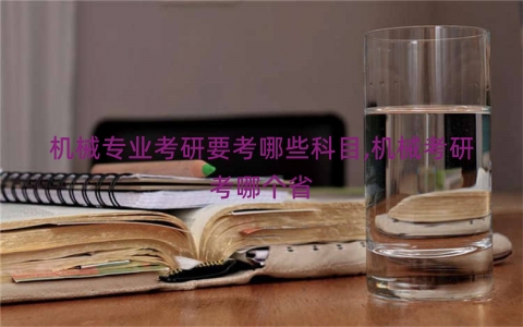 机械专业考研要考哪些科目,机械考研考哪个省