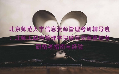 北京师范大学信息资源管理考研辅导班：北师大政府管理学院信息资源管理考研备考指南与经验
