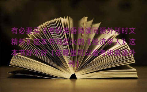 有必要买《考研英语阅读同源外刊时文精析》这本书吗星火的《经济学人》这本书好不好(在哪里可以看考研英语外刊) 有必要买《考研英语阅读同源外刊时文精析》这本书吗星火的《经济学人》这本书好不好(在哪里可以看考研英语外刊)
