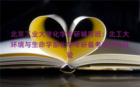 北京工业大学化学考研辅导班：北工大环境与生命学部化学考研备考诀窍与经验