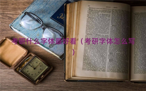 考研什么字体最好看（考研字体怎么写）