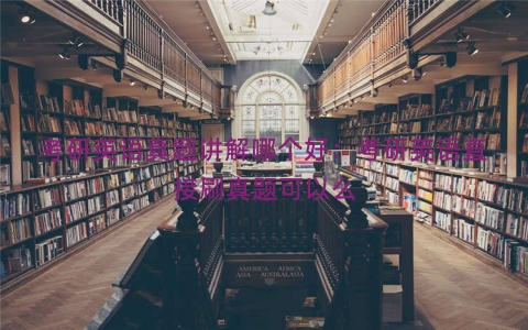 考研英语真题讲解哪个好：考研英语直接刷真题可以么