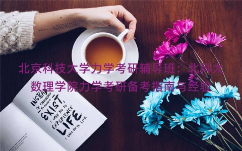 北京科技大学力学考研辅导班：北科大数理学院力学考研备考指南与经验